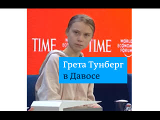 Грета тунберг выступила в давосе