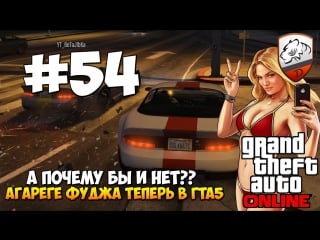 Gta5 | dimkfedorov (lp #54) [ агарегефуджа ]