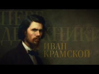 Передвижники иван крамской (2017)