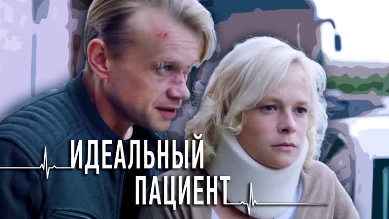 Мелодрама идеальный пациент (2020) 1 2 3 4 серия