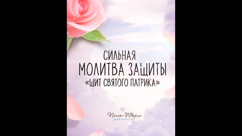 Сильная молитва защиты «щит святого патрика»