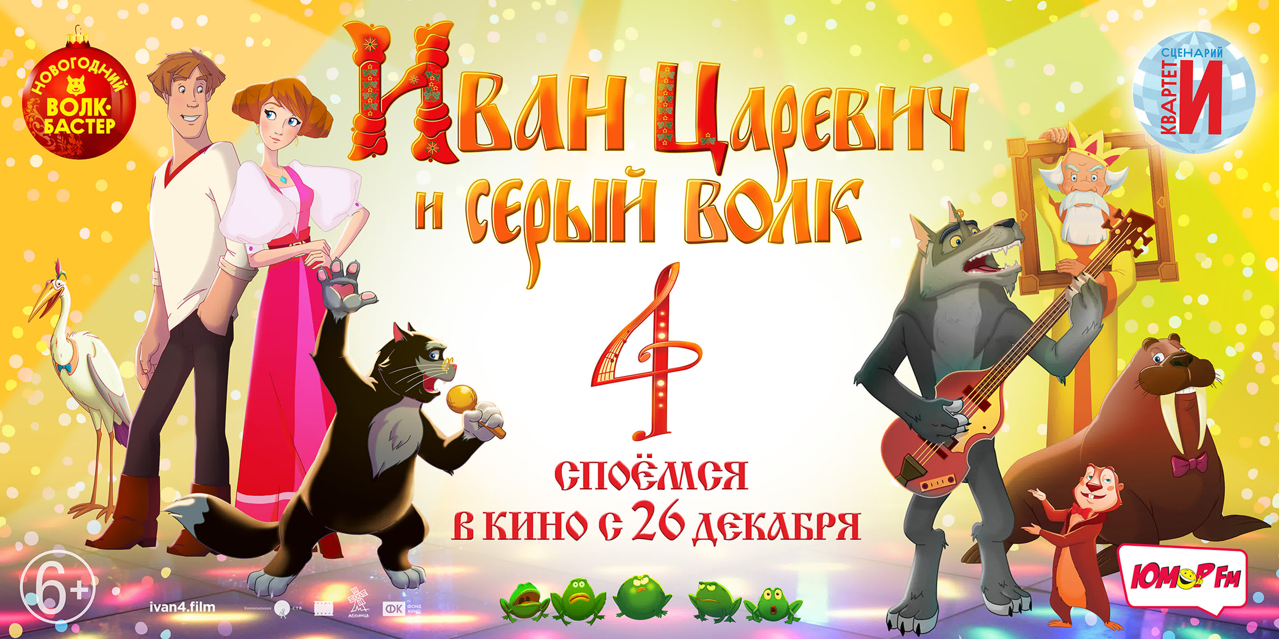 Иван царевич и серый волк 4 (6+)