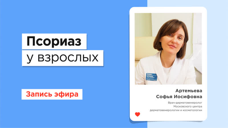 Псориаз у взрослых