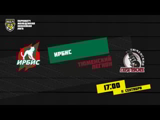 Live! париматч мхл «ирбис» «тюменский легион» ( – 1700)