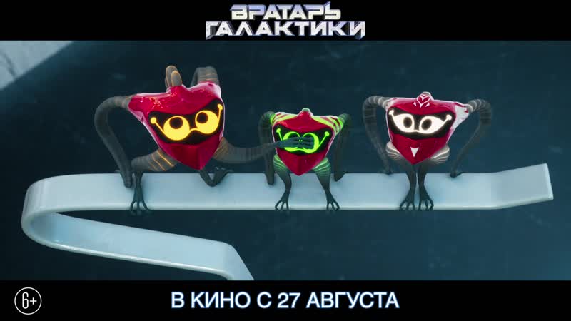 Вратарь галактики официальный трейлер