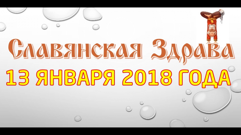 Славянская здрава в красноярске 13 января 2018 года