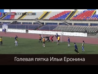 Голевая пятка ильи еронина