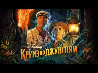 Круиз по джунглям / jungle cruise / дубляж 2021, приключения, комедия, фэнтези сша, 2 ч 7 мин, 12+