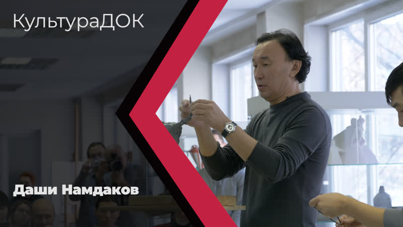 Культурадок даши намдаков
