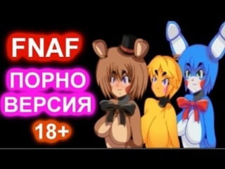 Fnaf порно версия! папа оценил! 18+