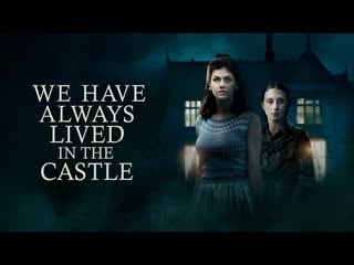 Мы всегда жили в замке we have always lived in the castle (2018)