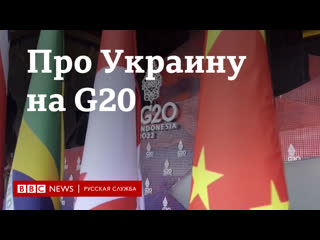 Что говорили про войну в украине лидеры стран g20