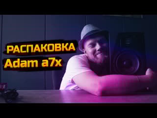 Uniproject распакоа мониторы adam a7x