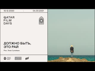 «должно быть, это рай» | qatar film days