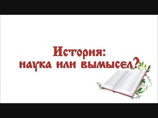 История наука или вымысел? 19 как писали русскую историю