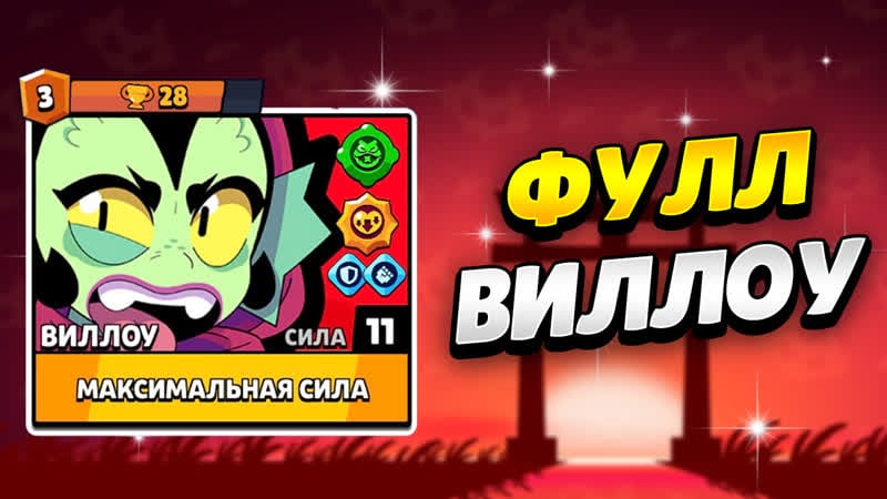 Фулл виллоу уже в бравл старс | клео brawl stars