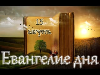 Евангелие и святые дня апостол блж васи́лия, христа ради юродивого, московского чудотв