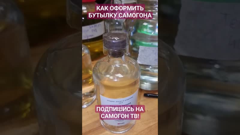 Красивая бутылка самогона как оформить свою бутылку #самогон #бутылка #этикетка #текила #настойка