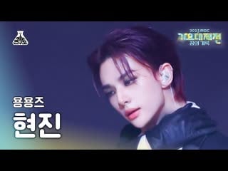 [240109] stray porn » hyunjin x yeji » special performance (hyunjin fancam) » 2023 mbc gayo daejejeonn