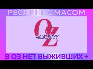 Реслинг с масом оз академи нет выживших + бонусы