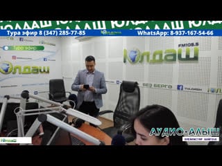 Live "юлдаш" радиоһы 105 5 fм