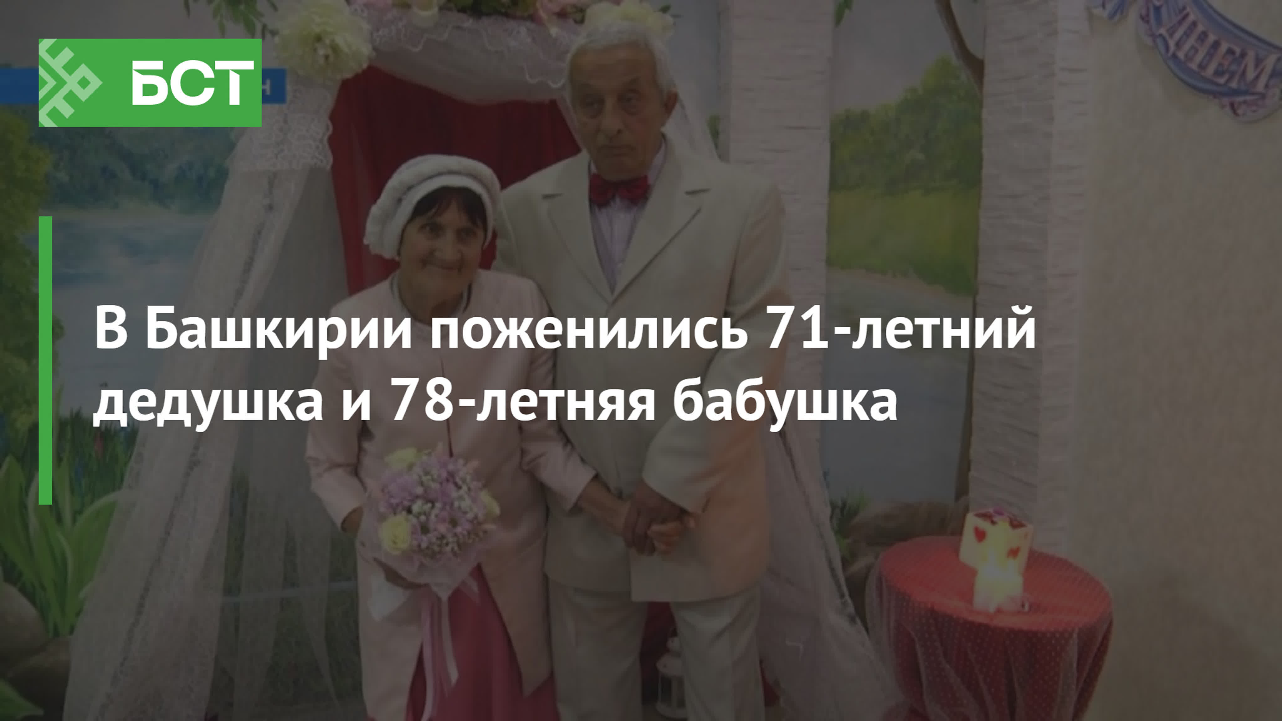 В башкирии поженились 71 летний дедушка и 78 летняя бабушка - BEST XXX TUBE