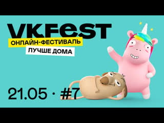 Онлайн фестиваль fest день 7