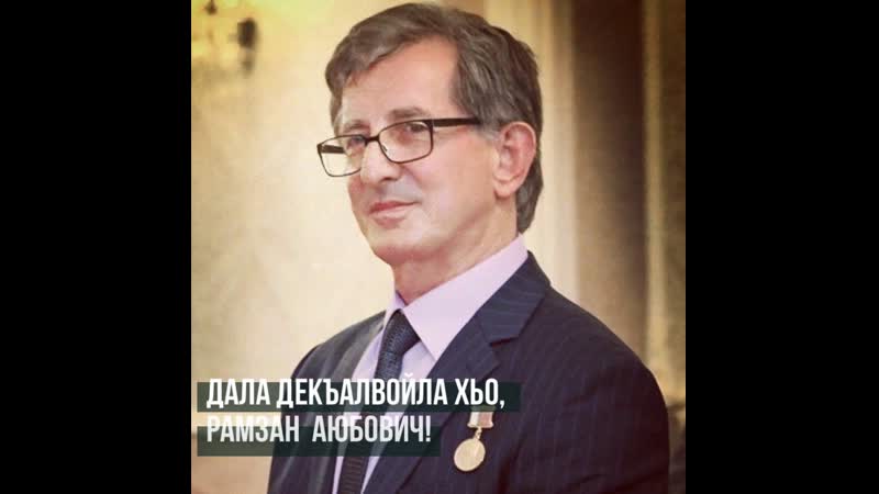 Рамзан аюбович! дала декъалвойла! дала дукха а вахавойла!