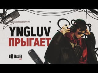 Yngluv прыгает | toaster live