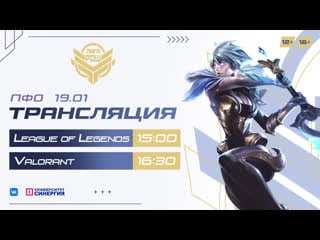 Киберлига|рдш| приволжский федеральный округ|| league of legends (12+) и valorant (16+)