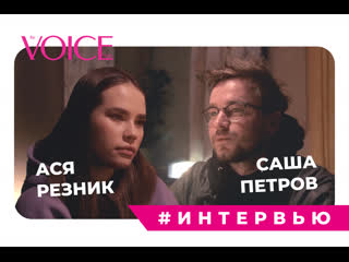 Александр петров и анастасия резник интервью для the voice