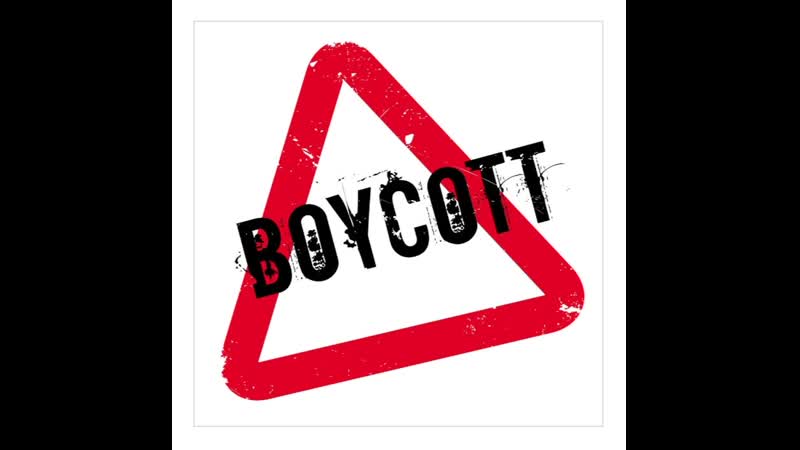 Бойкот системе