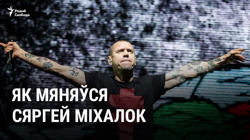 Як мяняўся сяргей міхалок, якому споўнілася 50