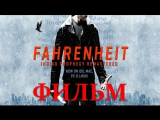 Fahrenheit indigo prophecy remastered (фильм ⁄ the movie ⁄ + бонусы ⁄ rus)