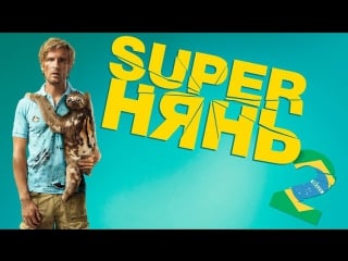 Superнянь 2 (babysitting 2, 2015) hd