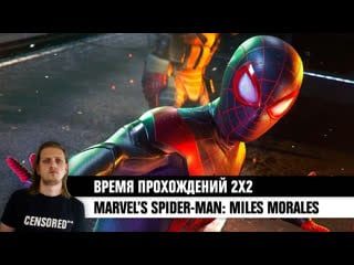 Marvel’s spider man miles morales время прохождений 2×2 live