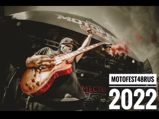 5 минут делать жарко (motofest 48 rus 2022)