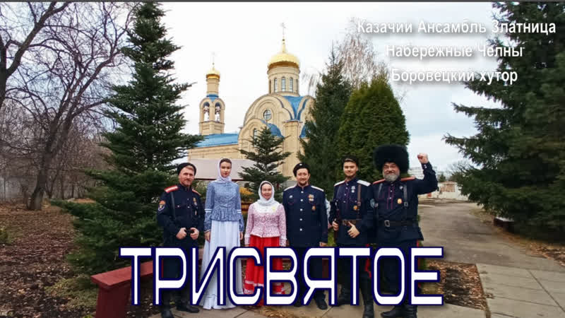 Трисвятое казачий ансамбль златница