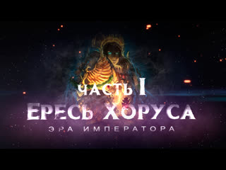 Ересь (motion фильм)