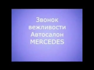 Звонок вежливости