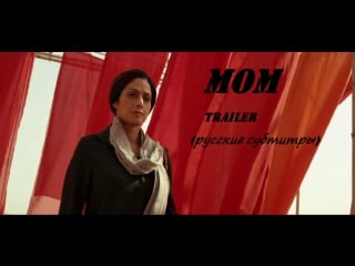 Mom trailer (русские субтитры) ¦ sridevi ¦ nawazuddin siddiqui ¦ akshaye khanna ¦ 7 july 2017