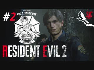 Resident evil 2 #2 remake осторожно ретард на хардкоре!