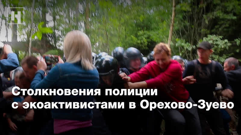 Столкновения полиции с экоактивистами в орехово зуево