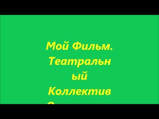 Мой фильм театральный коллектив оптимист