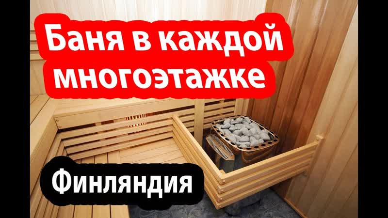 Финляндии porn video – Финская сауна как русские живут в финляндии