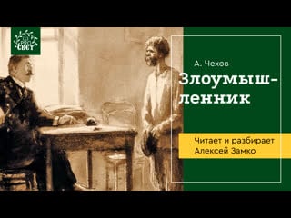А п чехов "злоумышленник" читает и разбирает алексей замко