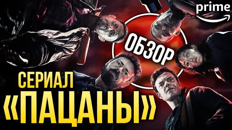 Сериал «пацаны» (the boys) от amazon prime к чёрту ваших мстителей