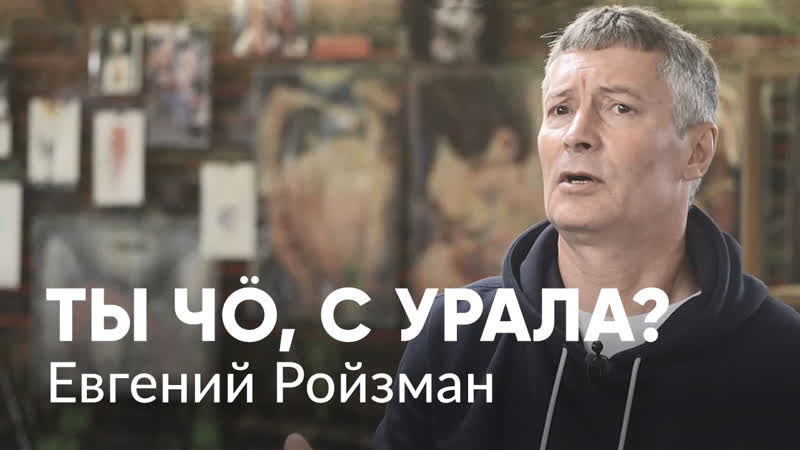 Евгений ройзман о тюрьме, опс «уралмаш», фсб и лгбт