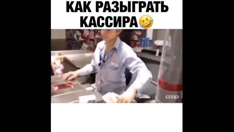 Как разыграть кассира