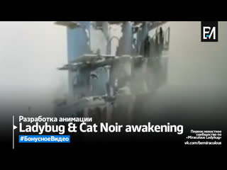 Ladybug & cat noir awakening | спойлеры